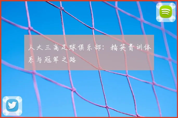 人大三高足球俱乐部：精英青训体系与冠军之路