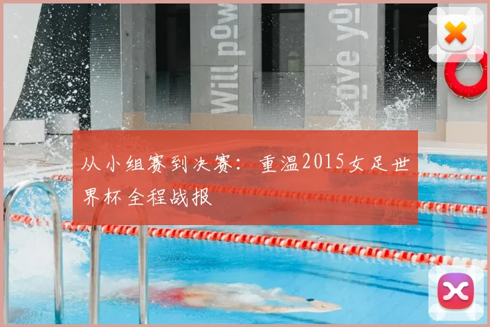 从小组赛到决赛：重温2015女足世界杯全程战报