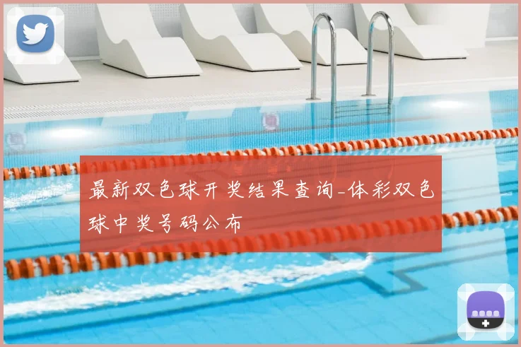 最新双色球开奖结果查询_体彩双色球中奖号码公布