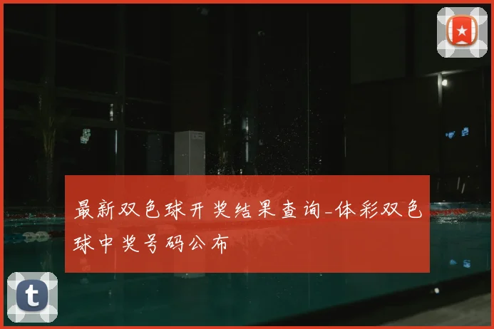 最新双色球开奖结果查询_体彩双色球中奖号码公布