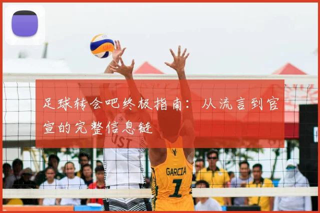 足球转会吧终极指南:从流言到官宣的完整信息链