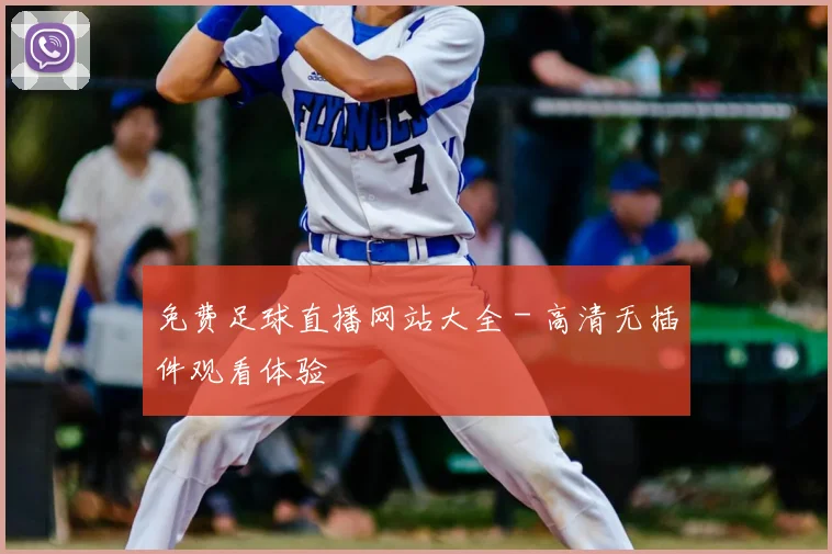 免费足球直播网站大全 - 高清无插件观看体验