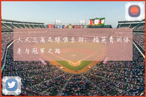 人大三高足球俱乐部：精英青训体系与冠军之路