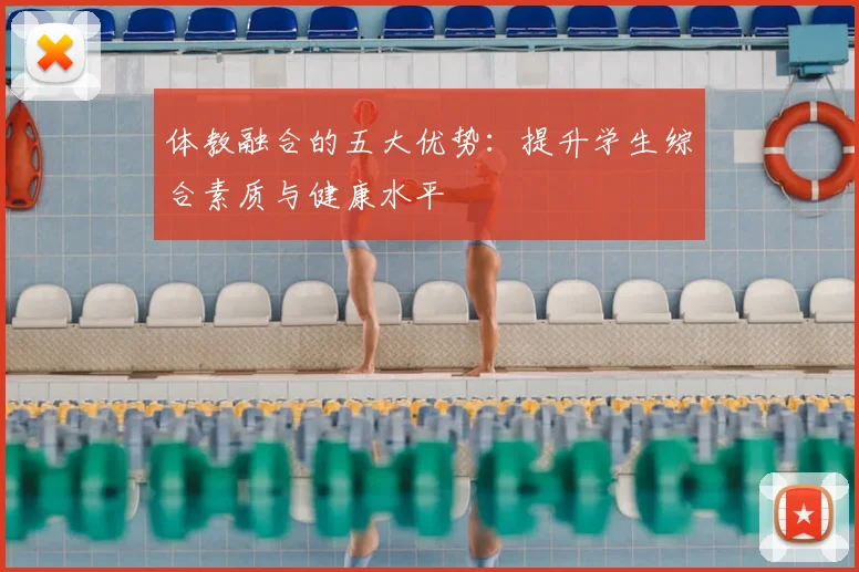 体教融合的五大优势:提升学生综合素质与健康水平