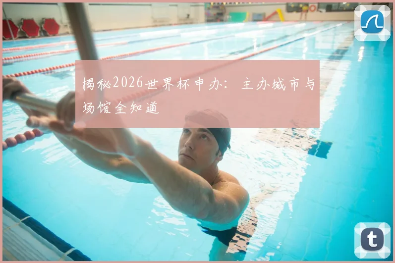 揭秘2026世界杯申办：主办城市与场馆全知道