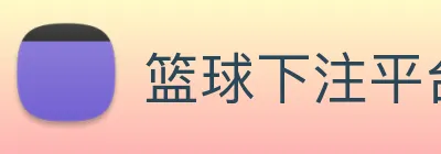 篮球下注平台 Logo